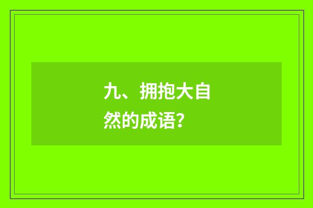 九、拥抱大自然的成语?