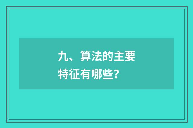 九、算法的主要特征有哪些?