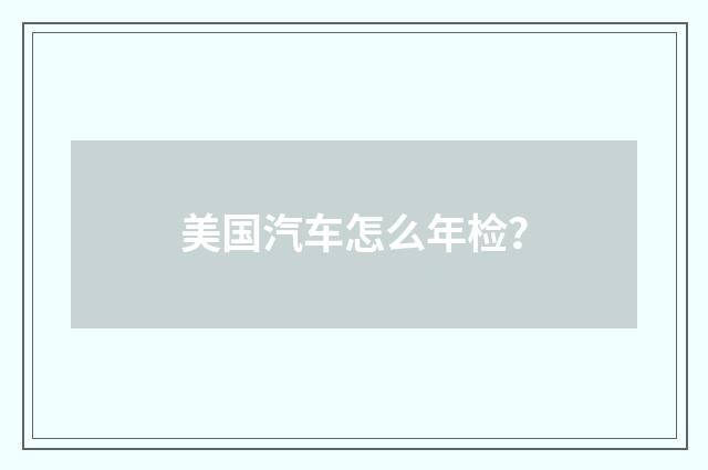 美国汽车怎么年检?