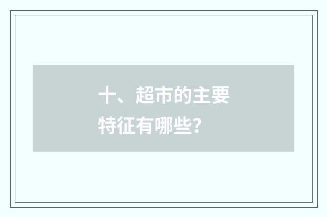 十、超市的主要特征有哪些？