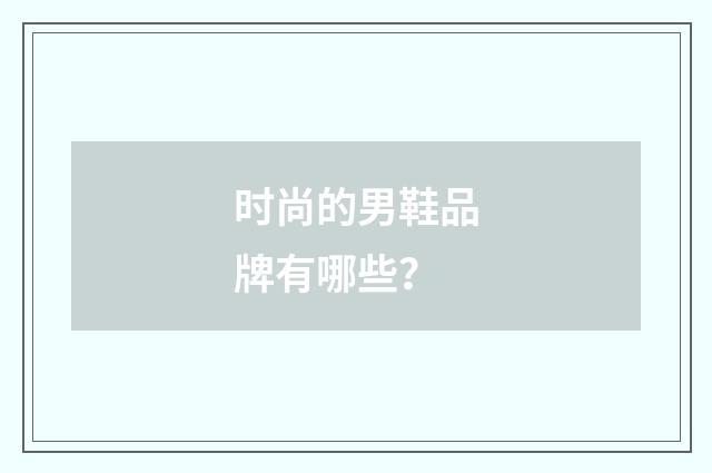 时尚的男鞋品牌有哪些？