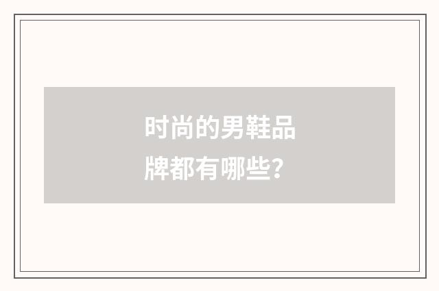 时尚的男鞋品牌都有哪些?