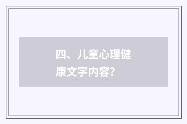 四、儿童心理健康文字内容?