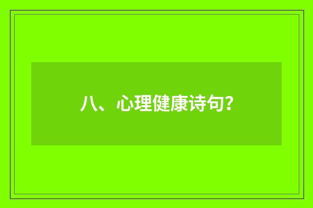 八、心理健康诗句?