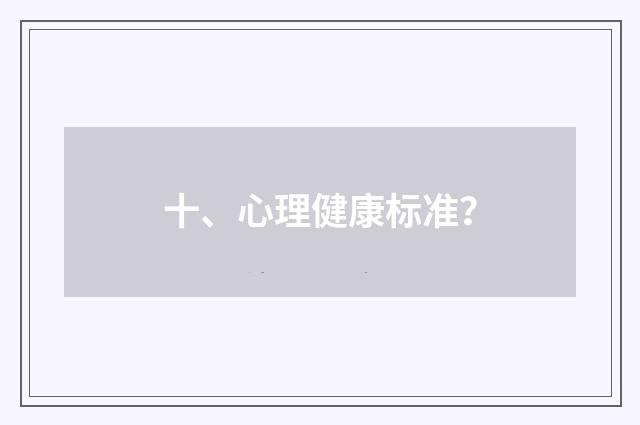 十、心理健康标准?