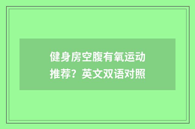 健身房空腹有氧运动推荐?英文双语对照