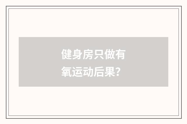 健身房只做有氧运动后果?