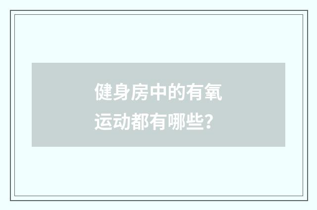 健身房中的有氧运动都有哪些?