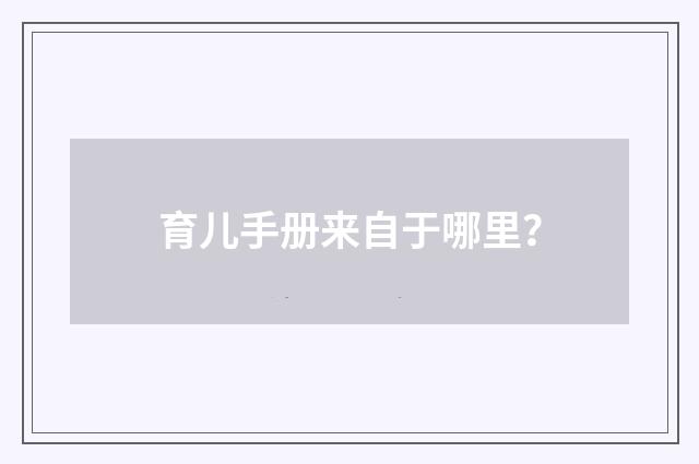 育儿手册来自于哪里？