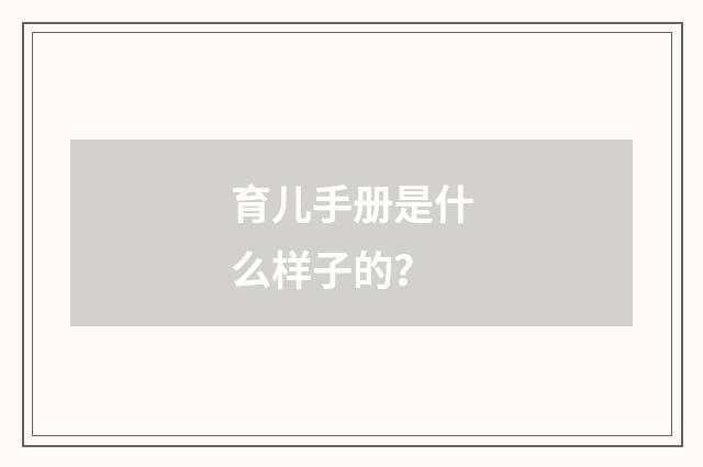 育儿手册是什么样子的?