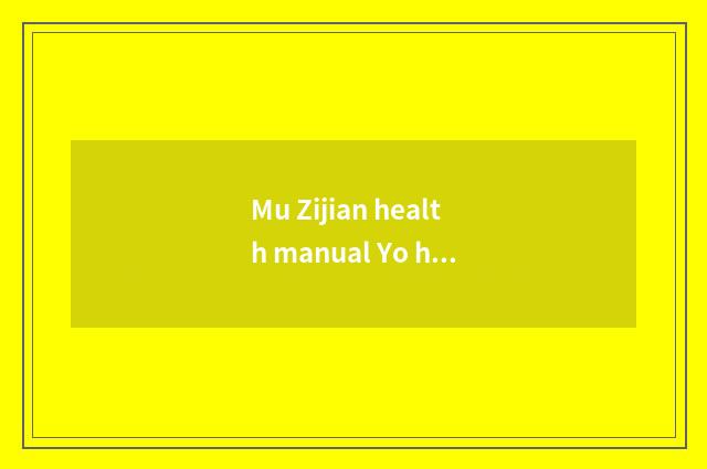 Mu Zijian health manual Yo how is the record written?