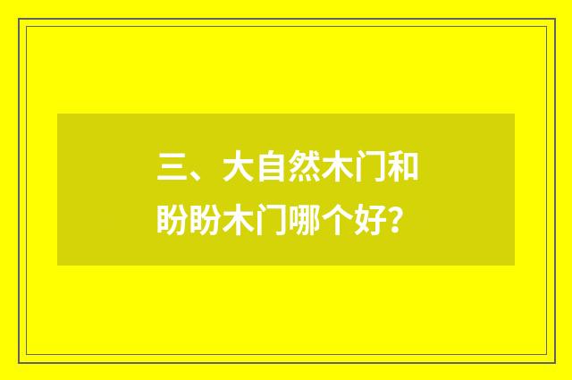 三、大自然木门和盼盼木门哪个好?