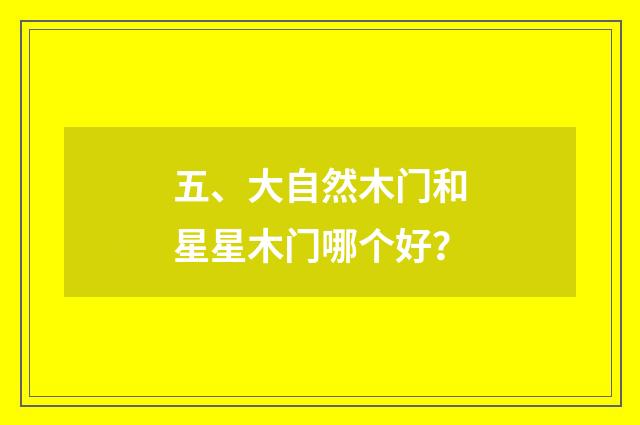 五、大自然木门和星星木门哪个好?