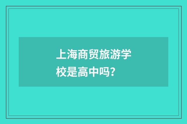 上海商贸旅游学校是高中吗?