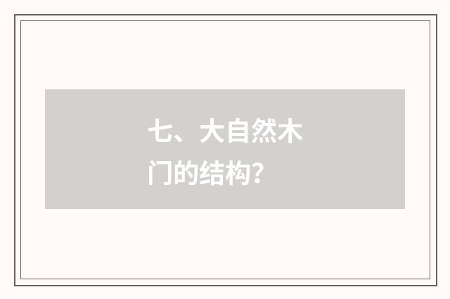 七、大自然木门的结构?
