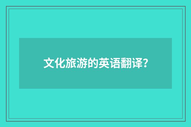 文化旅游的英语翻译？