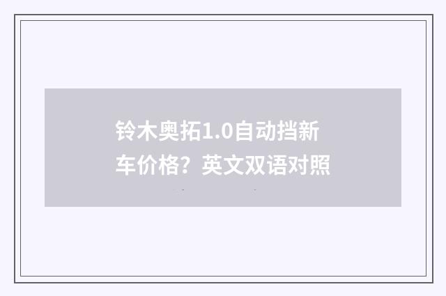 铃木奥拓1.0自动挡新车价格？英文双语对照