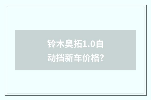 铃木奥拓1.0自动挡新车价格?