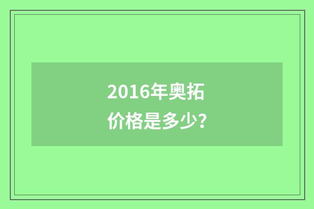 2016年奥拓价格是多少?