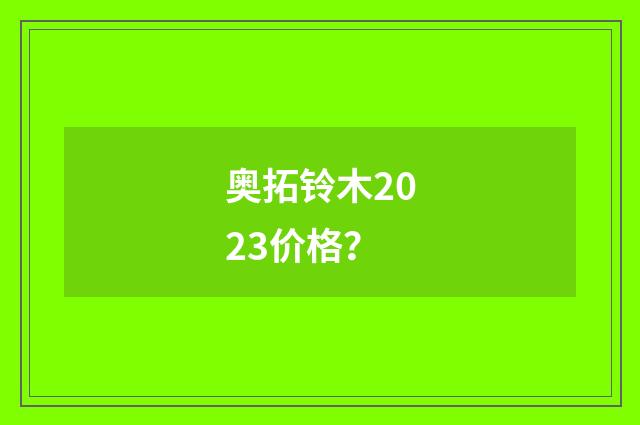 奥拓铃木2023价格?