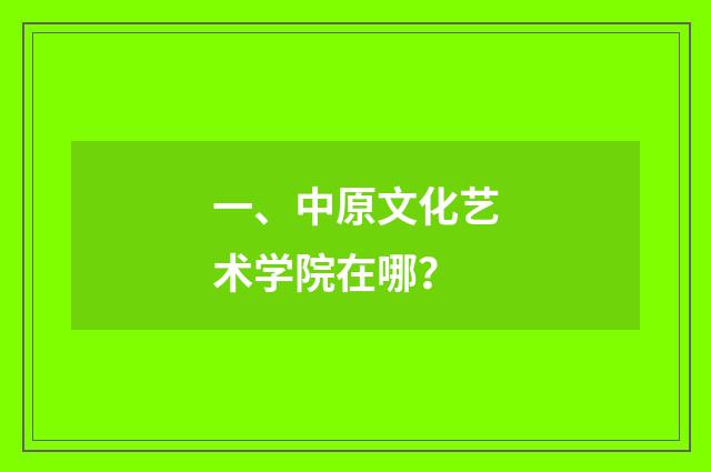 一、中原文化艺术学院在哪?