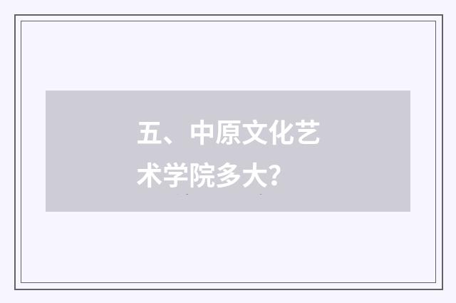 五、中原文化艺术学院多大？