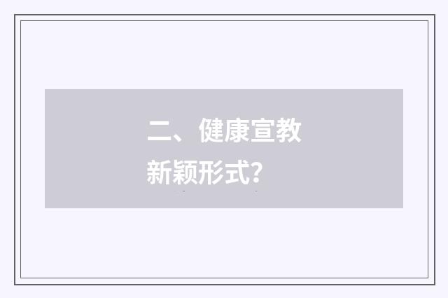 二、健康宣教新颖形式？