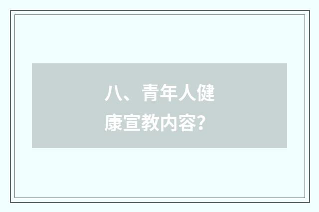 八、青年人健康宣教内容？