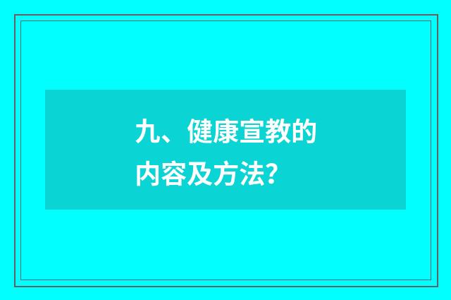 九、健康宣教的内容及方法?