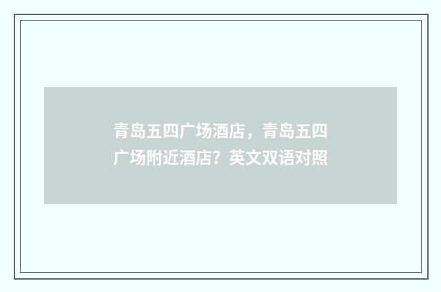 青岛五四广场酒店，青岛五四广场附近酒店？英文双语对照