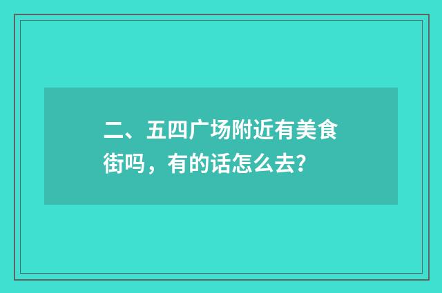 二、五四广场附近有美食街吗，有的话怎么去？