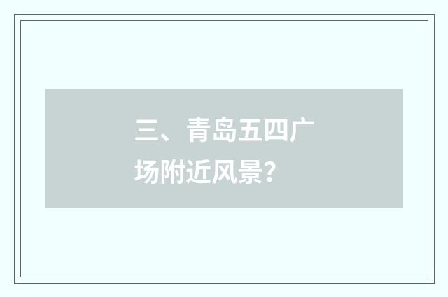 三、青岛五四广场附近风景?