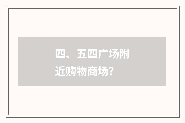 四、五四广场附近购物商场？