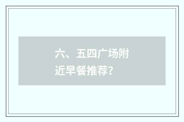 六、五四广场附近早餐推荐?