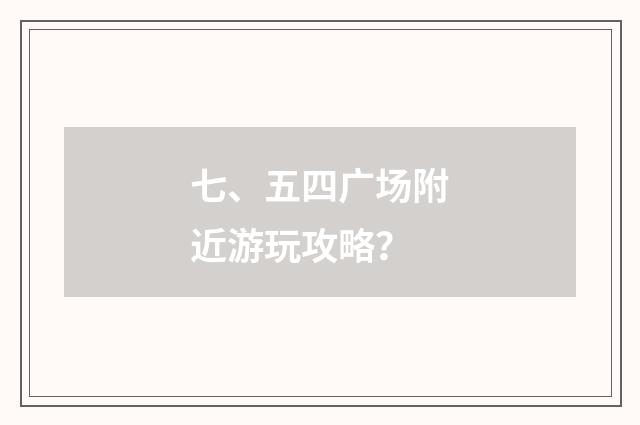 七、五四广场附近游玩攻略?