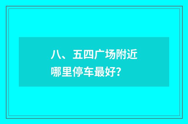 八、五四广场附近哪里停车最好?