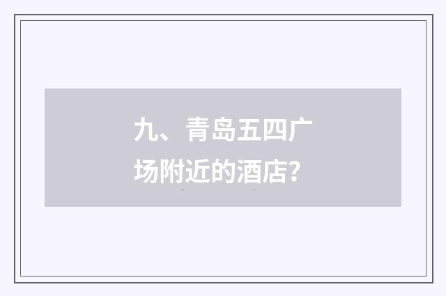 九、青岛五四广场附近的酒店?