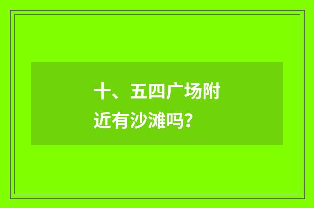 十、五四广场附近有沙滩吗？