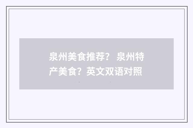 泉州美食推荐？ 泉州特产美食？英文双语对照