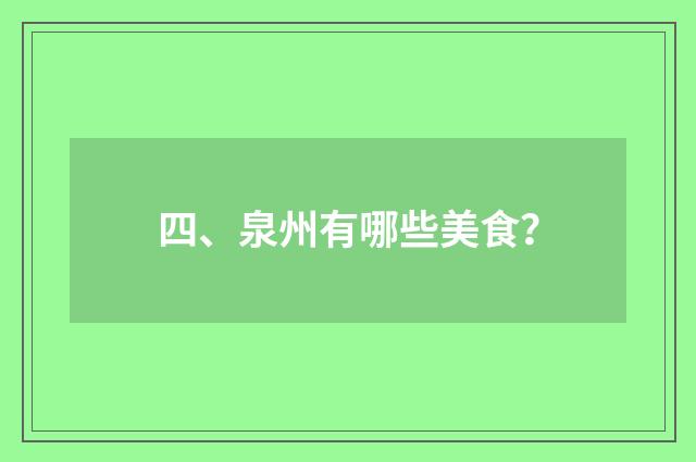 四、泉州有哪些美食?