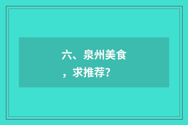 六、泉州美食,求推荐?