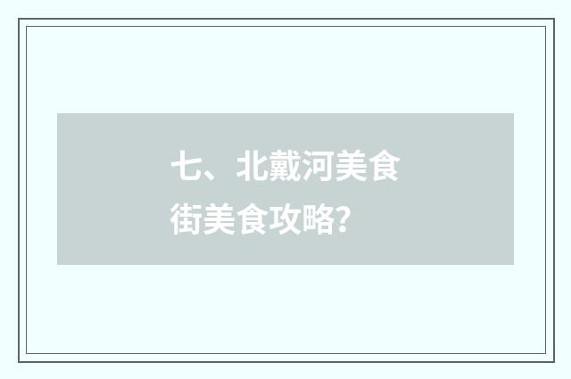 七、北戴河美食街美食攻略?