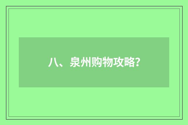八、泉州购物攻略？
