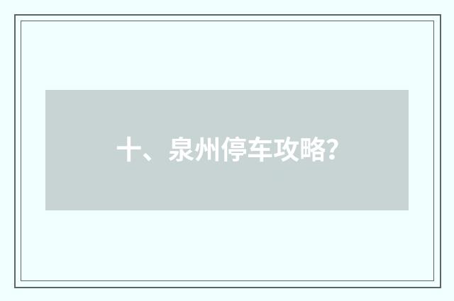 十、泉州停车攻略?