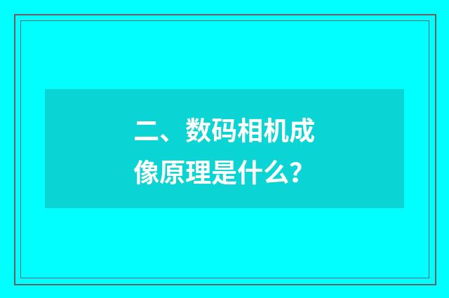 二、数码相机成像原理是什么?