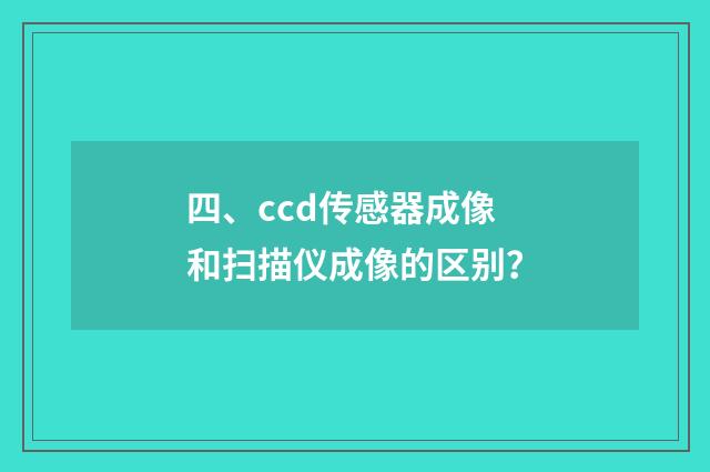 四、ccd传感器成像和扫描仪成像的区别？