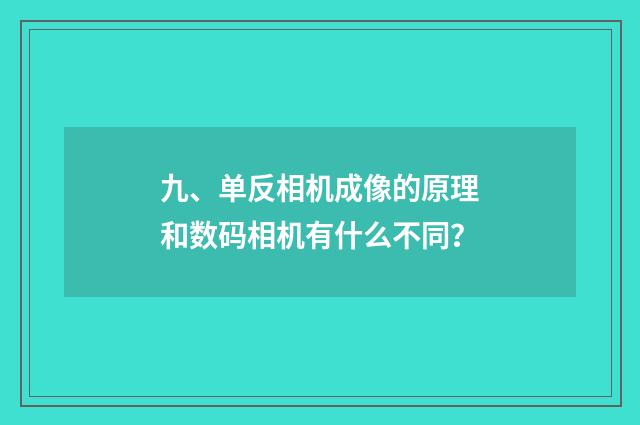 九、单反相机成像的原理和数码相机有什么不同?