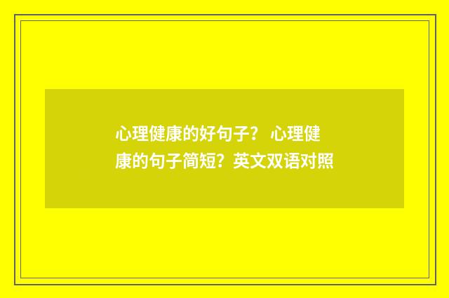 心理健康的好句子? 心理健康的句子简短?英文双语对照