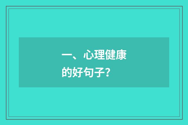 一、心理健康的好句子?