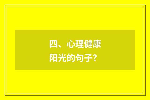 四、心理健康阳光的句子？